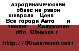 аэродинамический обвес на рэвон шевроле › Цена ­ 10 - Все города Авто » GT и тюнинг   . Калужская обл.,Обнинск г.